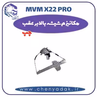 مکانیزم شیشه بالابر عقب چپ ام وی ام x22 pro