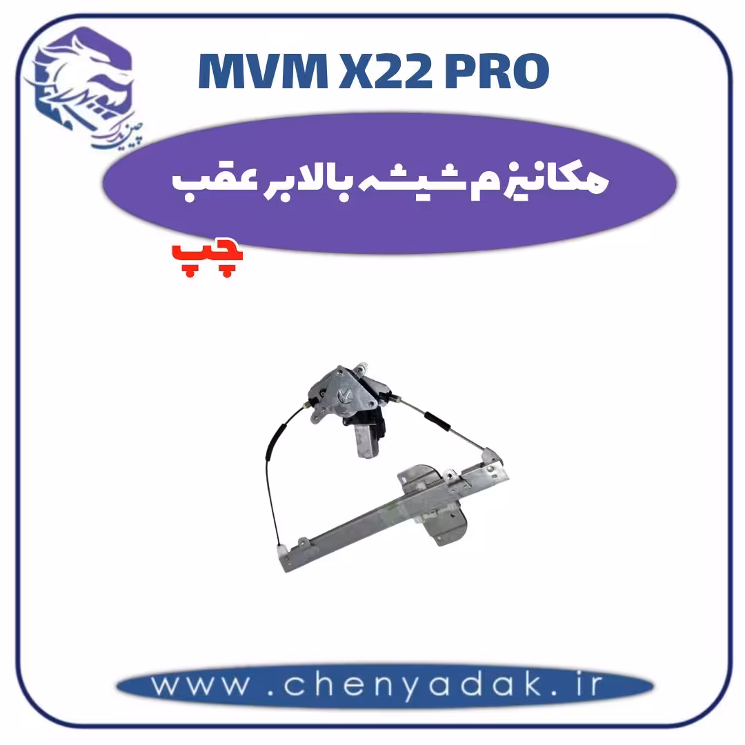 مکانیزم شیشه بالابر عقب چپ ام وی ام x22 pro
