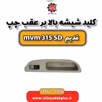 کلید شیشه بالابر عقب چپ ام وی ام 315 صندوقدار قدیم