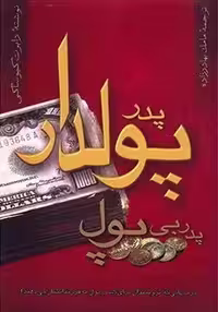 پدر پولدار پدر بی پول رابرت کیوساکی نشر آوین