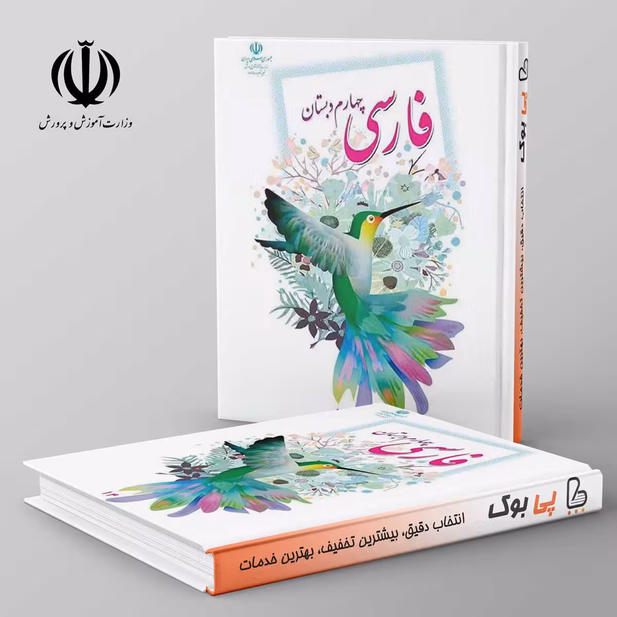 کتاب درسی فارسی چهارم دبستان مدرسه (بخوانیم)