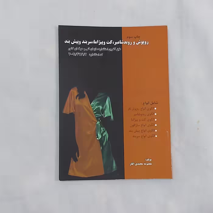 کتاب روپوش و روبدشامبر ، کت و پیژاما ، سربند و پیش بند( ارسال رایگان)( کتاب خیاطی)(کتاب آموزش خیاطی)(خیاطی )(لوازم خرازی