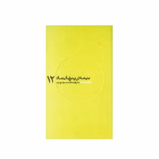 کتاب مجموعه نیمه پنهان ماه جلد 12 آبشناسان به روایت همسر شهید انتشارات روایت فتح کتاب شهید آبشناسان