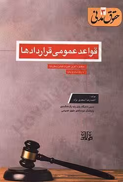 قواعد عمومی قراردادها