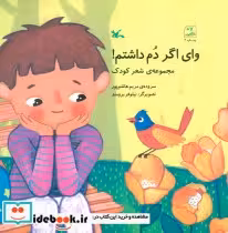 قیمت و خرید کتاب وای اگر دم داشتم مجموعه ی شعر کودک | ایده بوک