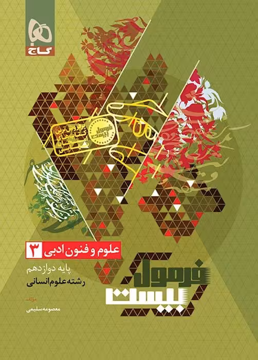 فرمول بیست علوم و فنون دوازدهم گاج