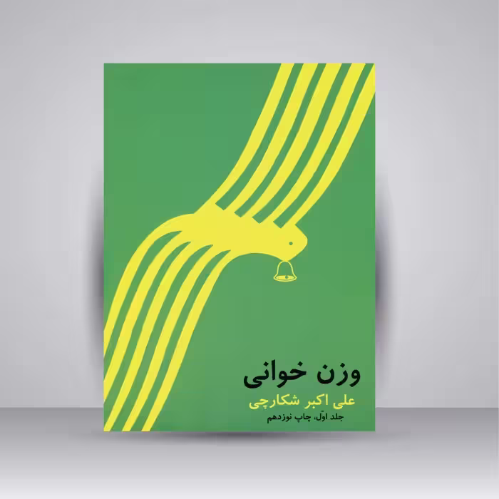 کتاب وزن خوانی (جلد اول)