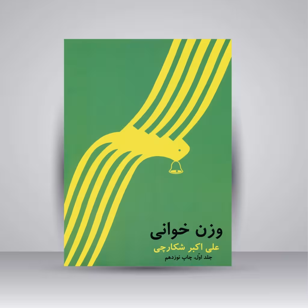 کتاب وزن خوانی (جلد اول)