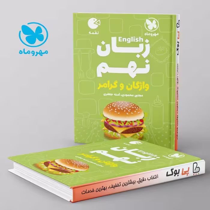 لقمه زبان انگلیسی نهم مهروماه