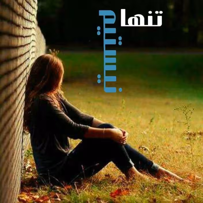 رمان تنها نیستیم pdf