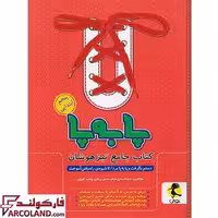 کتاب جامع تیزهوشان پا به پا پنجم دبستان پویش اندیشه خوارزمی
