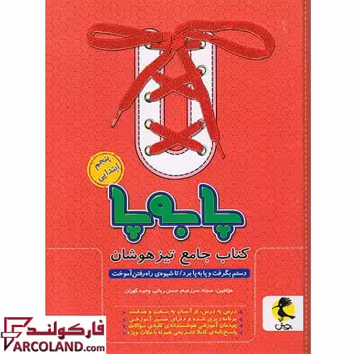 کتاب جامع تیزهوشان پا به پا پنجم دبستان پویش اندیشه خوارزمی
