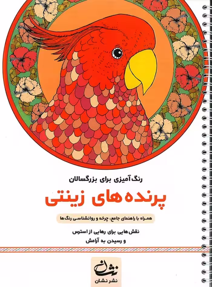 پرنده های زینتی (رنگ آمیزی برای بزرگسالان:نقش هایی برای رهایی از استرس و رسیدن به آرامش)،(سیمی)