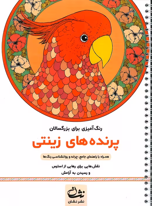 پرنده های زینتی (رنگ آمیزی برای بزرگسالان:نقش هایی برای رهایی از استرس و رسیدن به آرامش)،(سیمی)