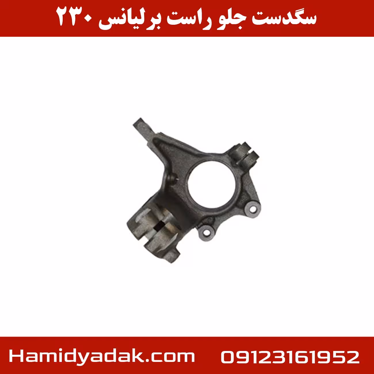 سگدست جلو راست برلیانس 230