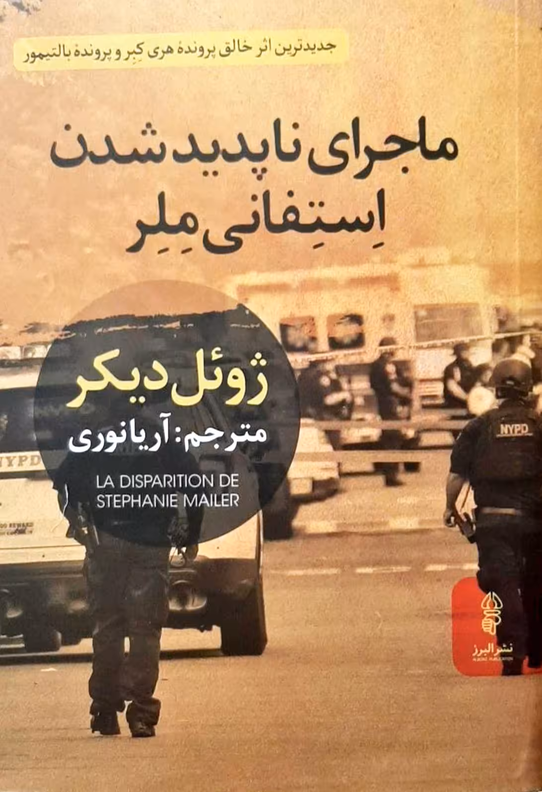 ماجرای ناپدید شدن استفانی ملر ژوئل دیکر / آریا نوری