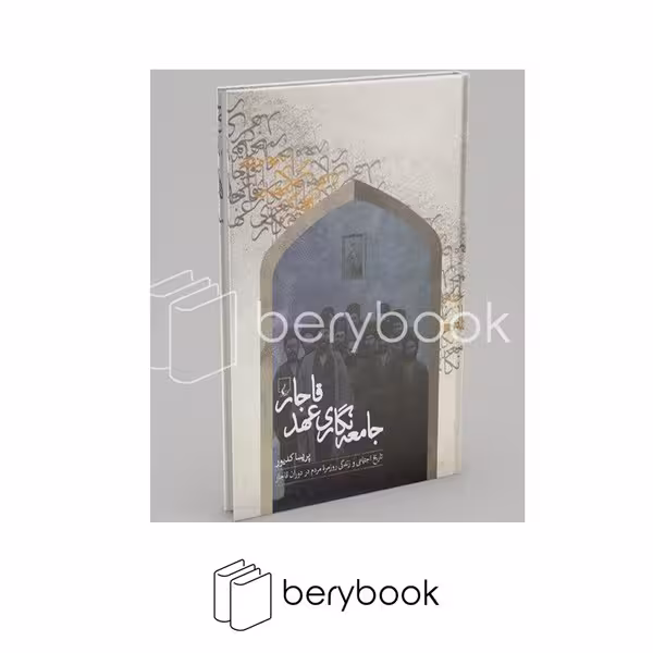 کتاب جامعه نگاری عهد قاجار / گالینگور / وزیری / ققنوس