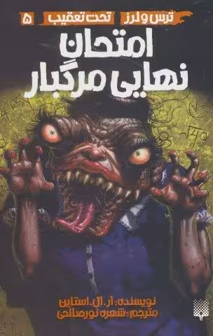 امتحان نهایی مرگبار (ترس و لرز،تحت تعقیب 5)
