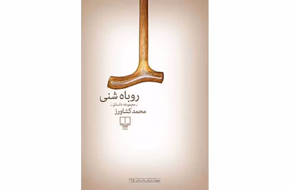 روباه شنی-مجموعه داستان-محمد کشاورز- چشمه
