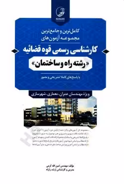 کارشناسی رسمی قوه قضاییه (رشته راه و ساختمان)