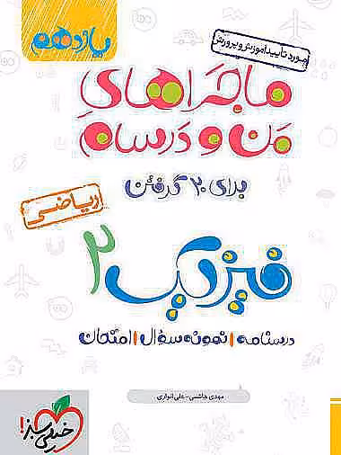 کتاب ماجراهای من و درسام فیزیک یازدهم ریاضی خیلی سبز