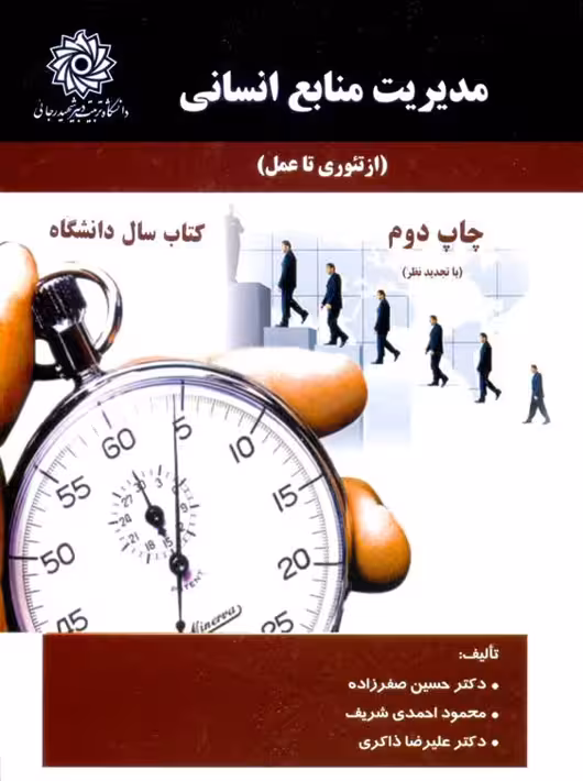 مدیریت منابع انسانی از تئوری تا عمل صفرزاده دانشگاه تربیت دبیر شهید رجایی