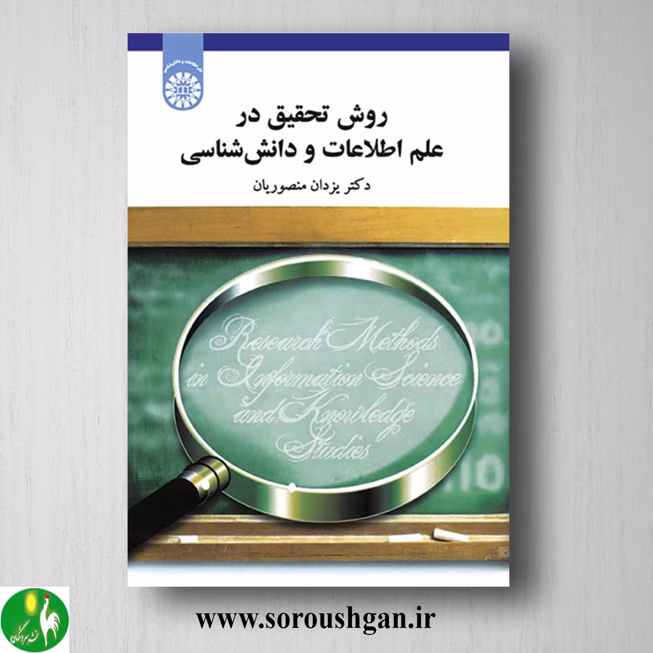 کتاب روش تحقیق در علم اطلاعات و دانش شناسی اثر یزدان منصوریان