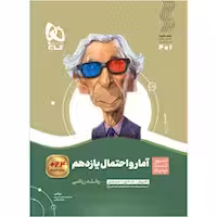 سیر تا پیاز آمار و احتمال پایه یازدهم انتشارات گاج چاپ 1404