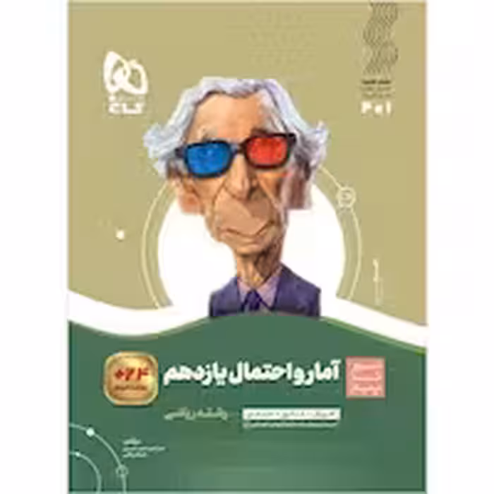 سیر تا پیاز آمار و احتمال پایه یازدهم انتشارات گاج چاپ 1404