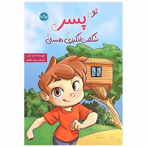 کتاب تو پسر شگفت انگیزی هستی اثر نادیا راس