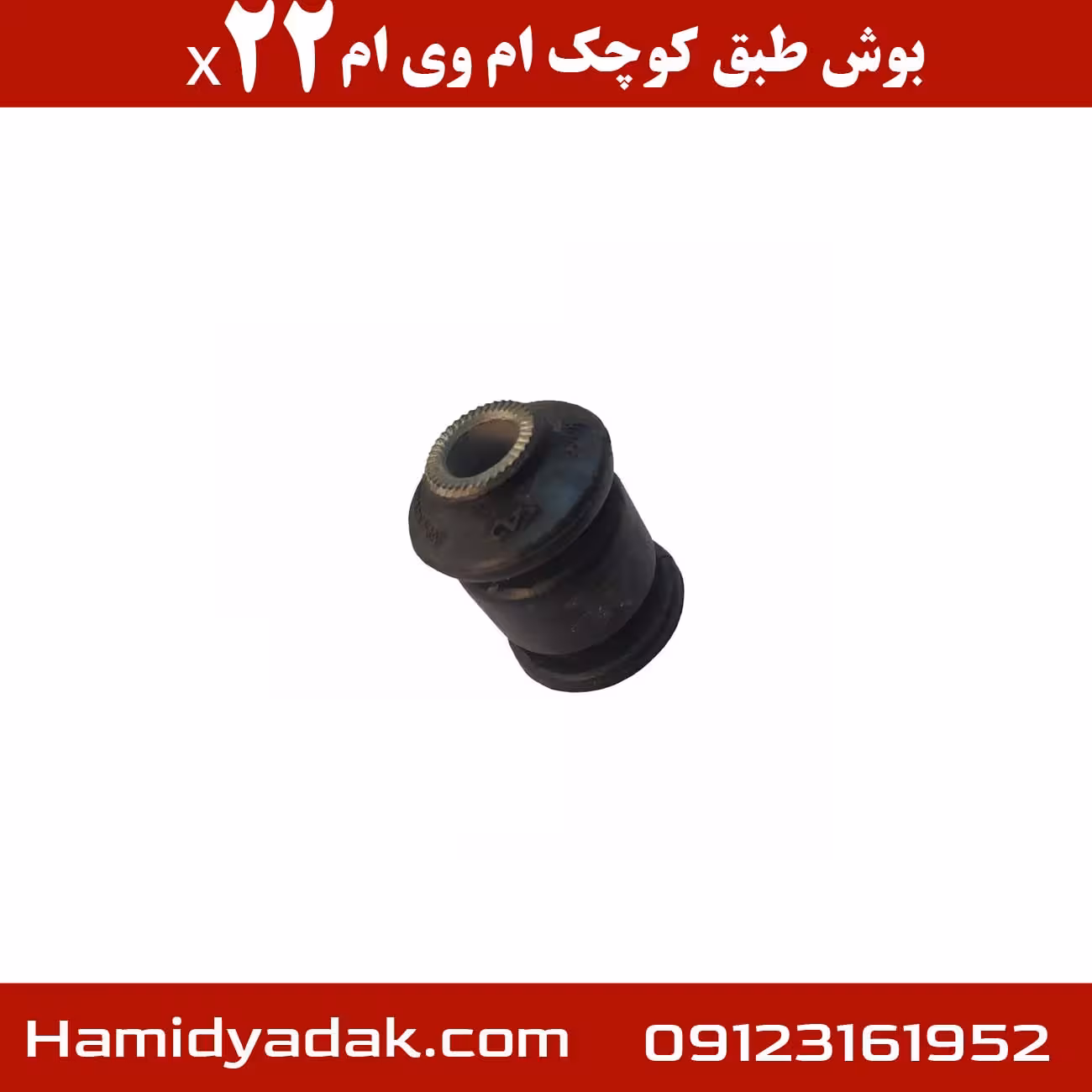 بوش طبق کوچک ام وی ام x22