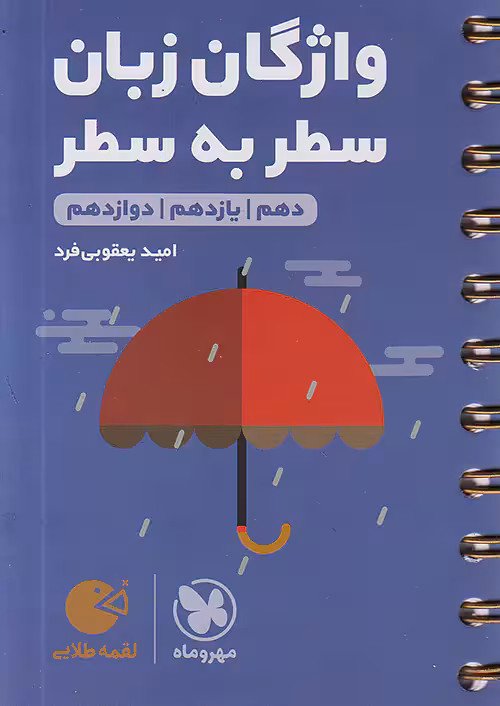 واژگان زبان انگلیسی سطر به سطر کنکور لقمه طلایی مهروماه