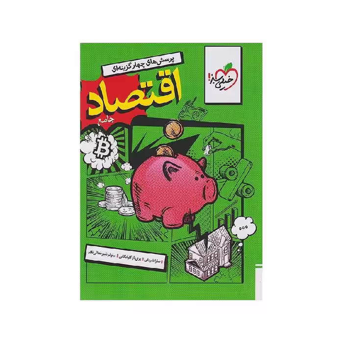 کتاب اقتصاد جامع خیلی سبز