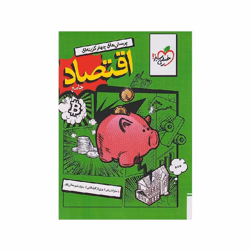 کتاب اقتصاد جامع خیلی سبز