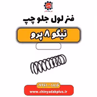 فنر لول جلو چپ تیگو 8 پرو
