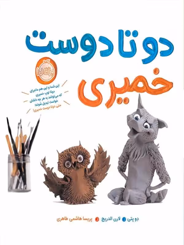 دو تا دوست خمیری پرتقال