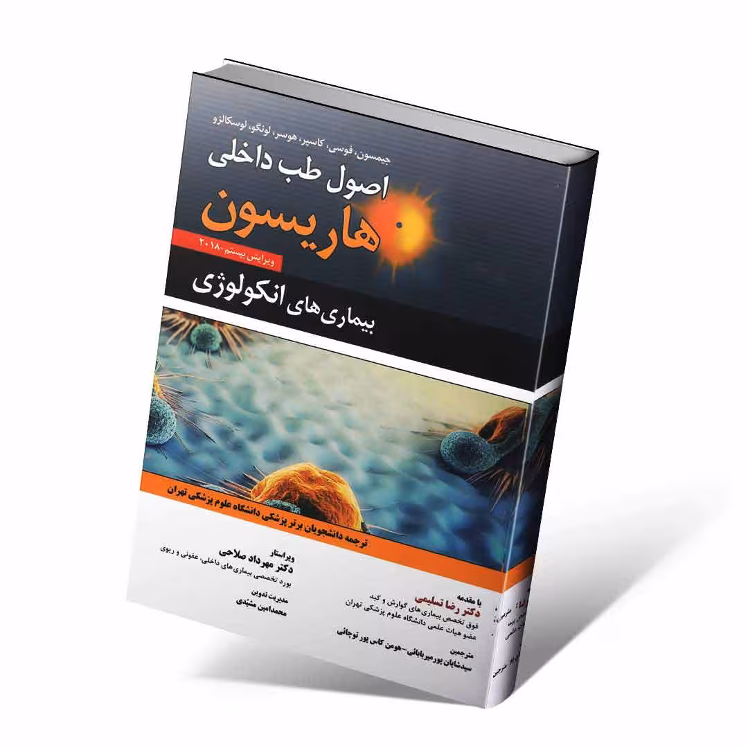 اصول طب داخلی هاریسون 2018 بیماری های انکولوژی