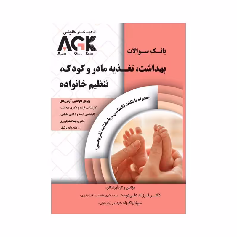 کتاب AGK بهداشت، تغذیه مادر و کودک، تنظیم خانواده