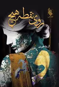 كتاب روي نقطه هيچ نشر علي