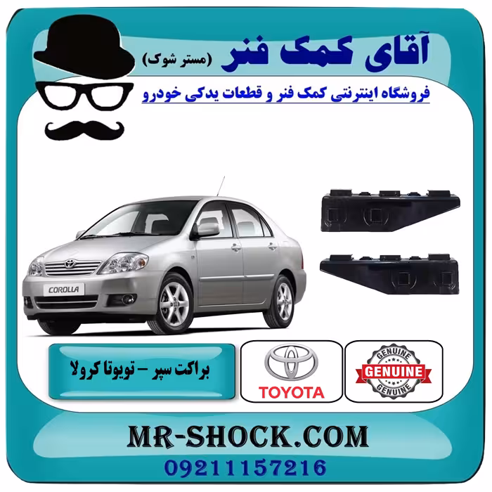 براکت وسط سپر عقب تویوتا کرولا 2005-2007 برند اصلی تویوتا جنیون با تضمین اصالت