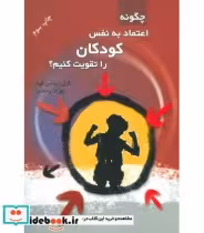 خرید کتاب چگونه اعتماد به نفس کودکان را تقویت کنیم؟ | ایده بوک