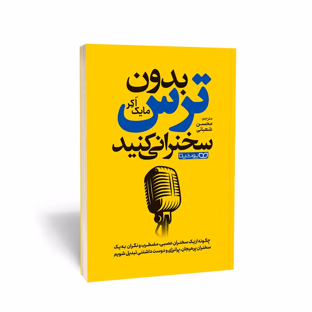 کتاب بدون ترس سخنرانی کنید اثر مایک اکر انتشارات یوشیتا