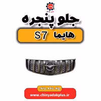 جلو پنجره هایما s7