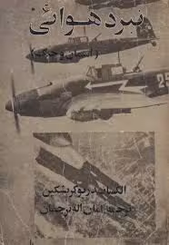 نبرد هوائی، آسمان و جنگ