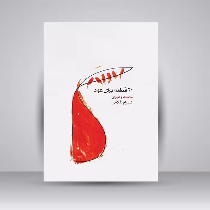 کتاب 20 قطعه برای عود