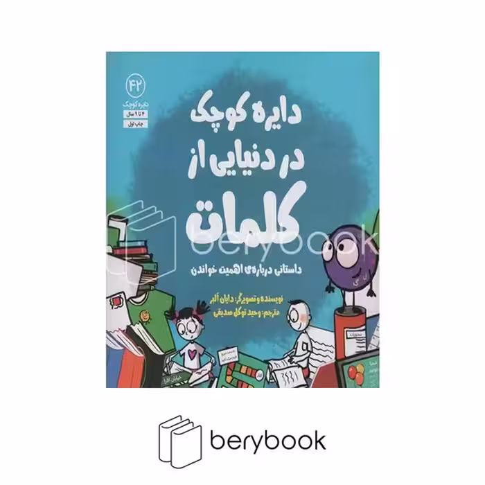 کتاب دایره کوچک در دنیایی از کلمات / شومیز / خشتی / آب
