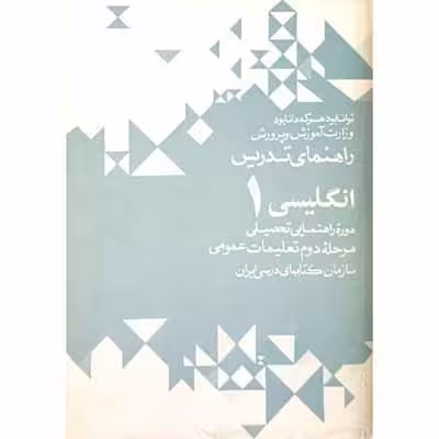 راهنمای تدریس انگلیسی 1 دوره راهنمایی 1351