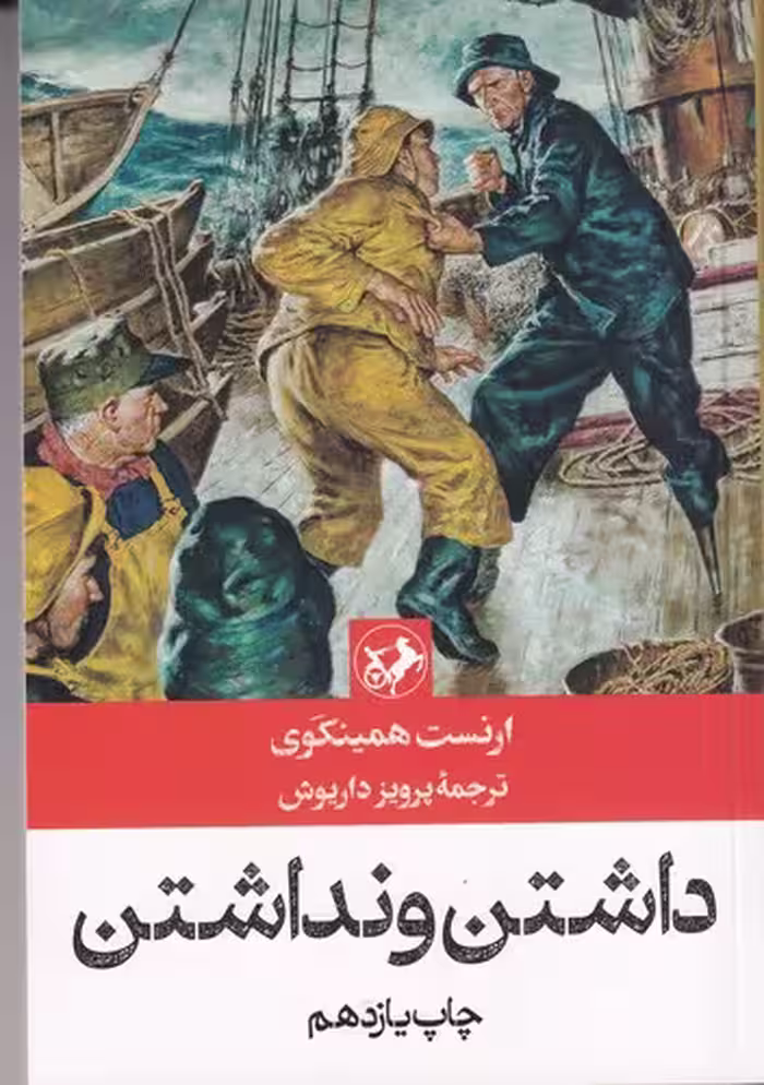 قیمت کتاب داشتن و نداشتن نشر امیرکبیر مشخصات
