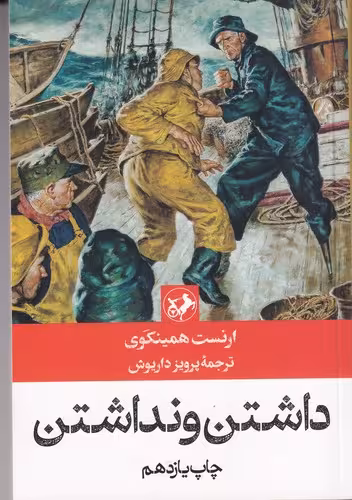 قیمت کتاب داشتن و نداشتن نشر امیرکبیر مشخصات
