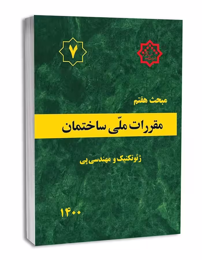 مبحث هفتم ژئوتکنیک و مهندسی پی1400/مقررات ملی ساختمان1403 کد101629